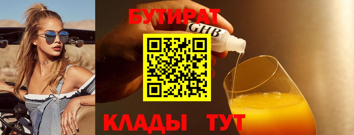 Бутират 1.4BDO Великий Новгород